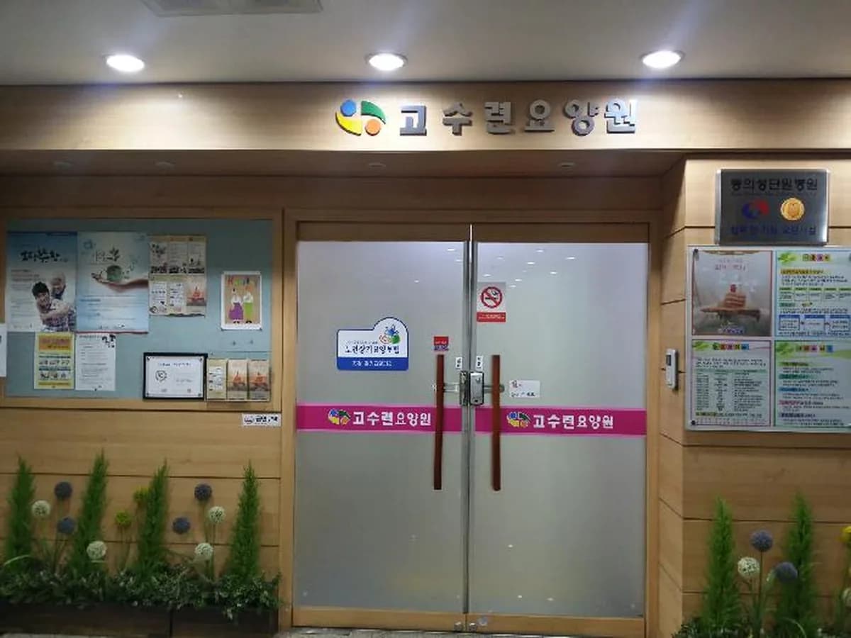 고수련요양원세종점 이미지 1