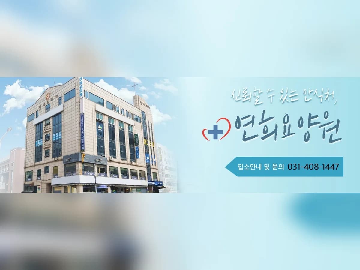 연희요양원 이미지 1