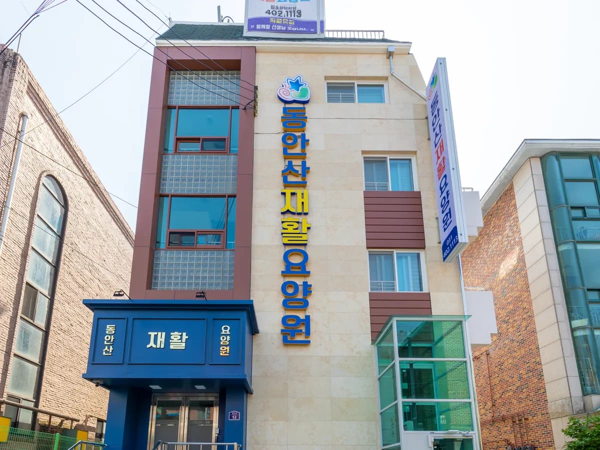동안산재활요양원 이미지 1