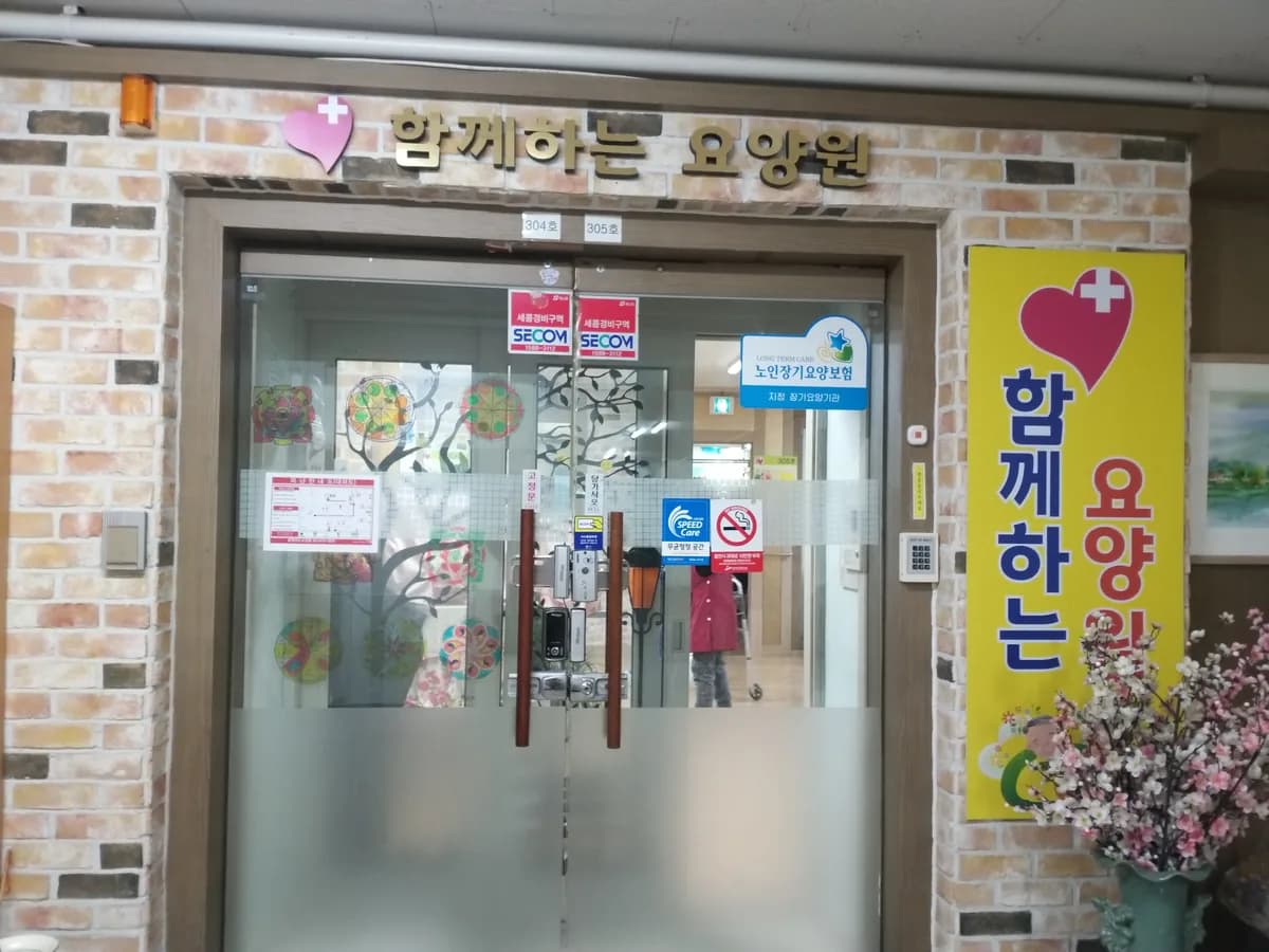 함께하는요양원 이미지 1