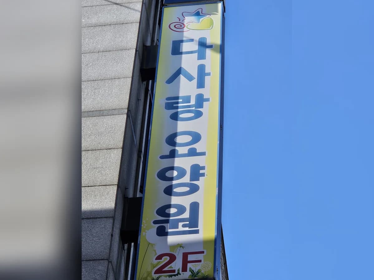 다사랑요양원 이미지 1
