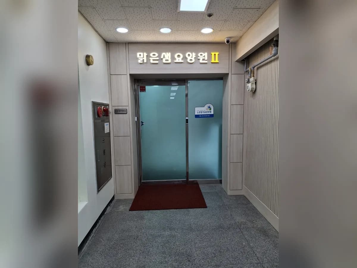 맑은샘요양원Ⅱ 이미지 3