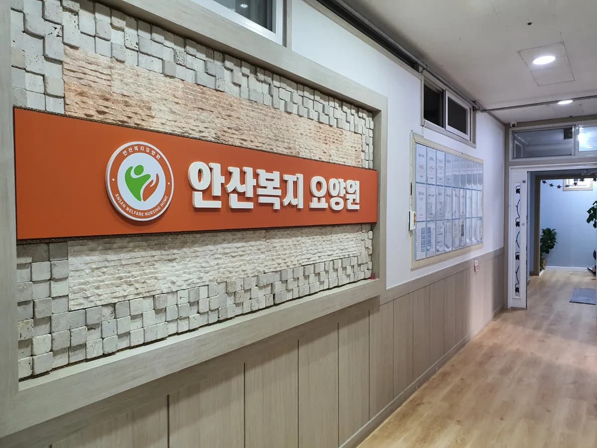 안산복지요양원 이미지 3