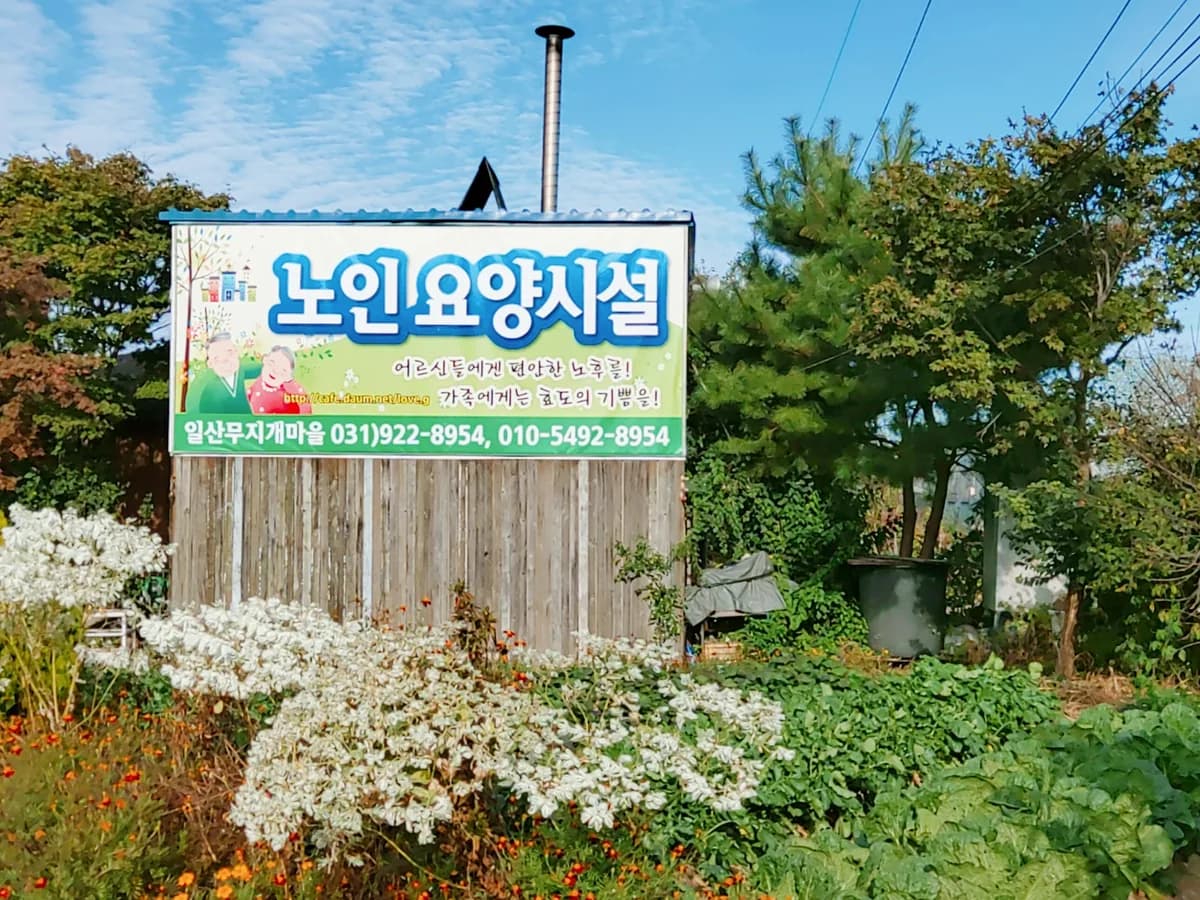 일산무지개마을 이미지 2