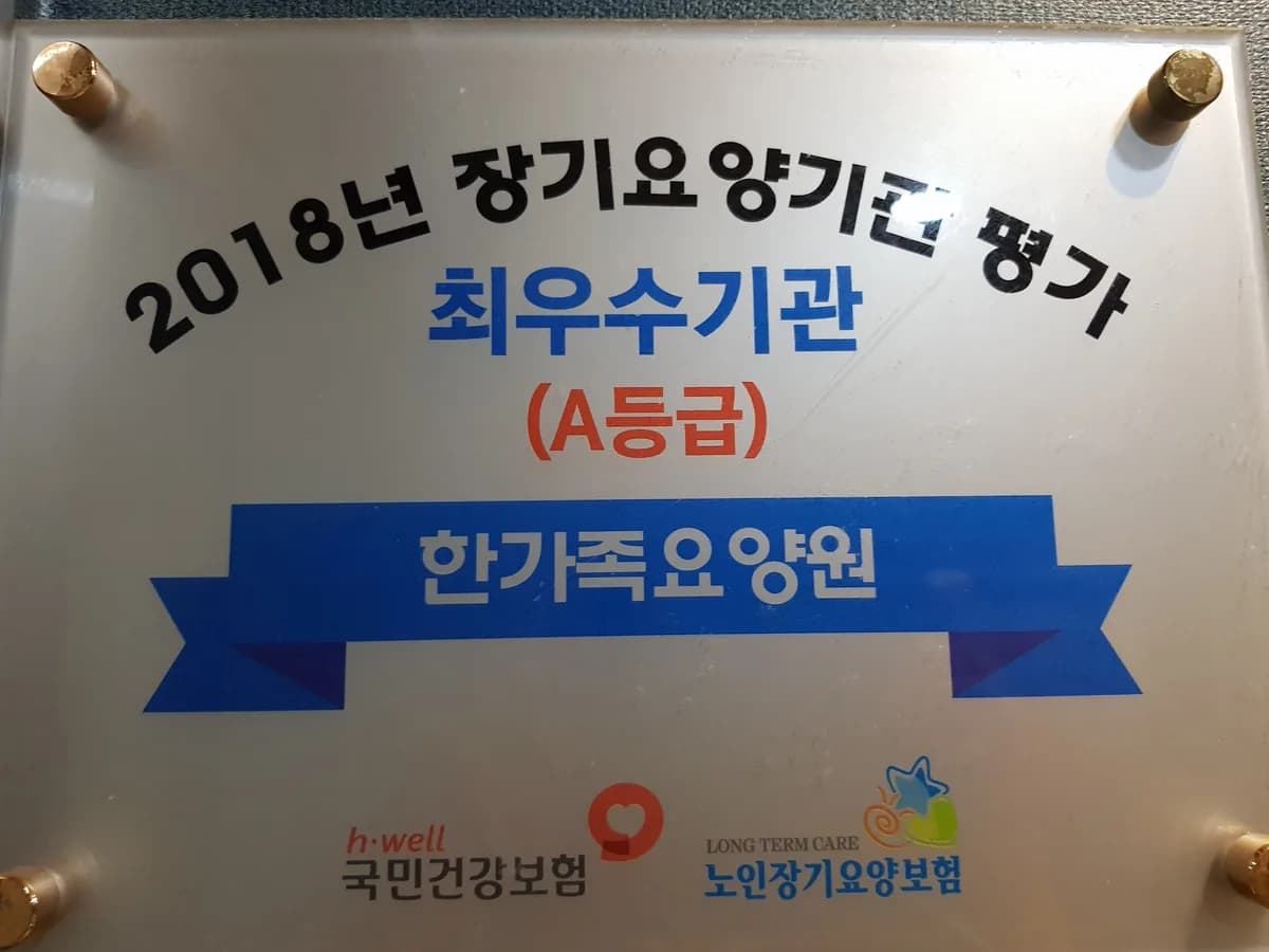 한가족요양원 이미지 1