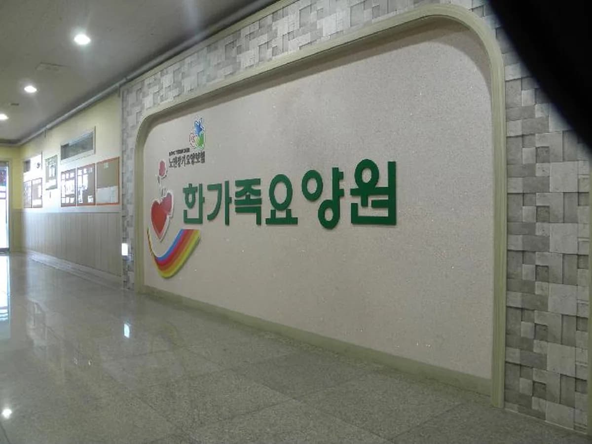 한가족요양원 이미지 7