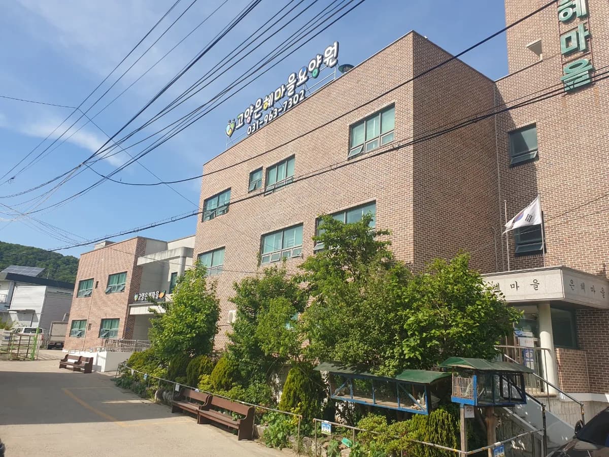 고양은혜마을 이미지 1