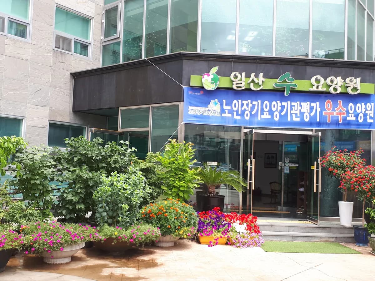 일산 수 요양원 이미지 2