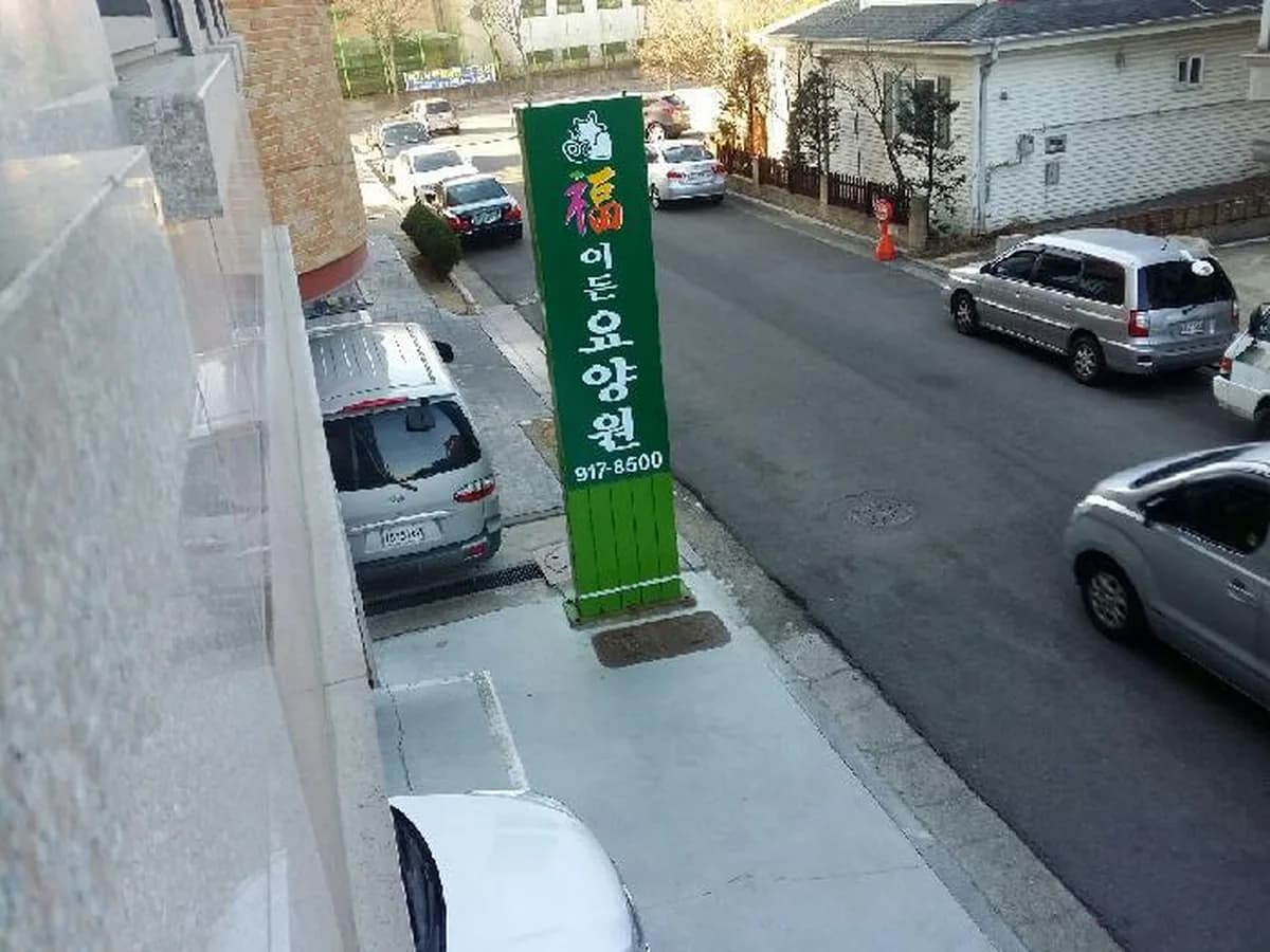 복이든 요양원 이미지 4