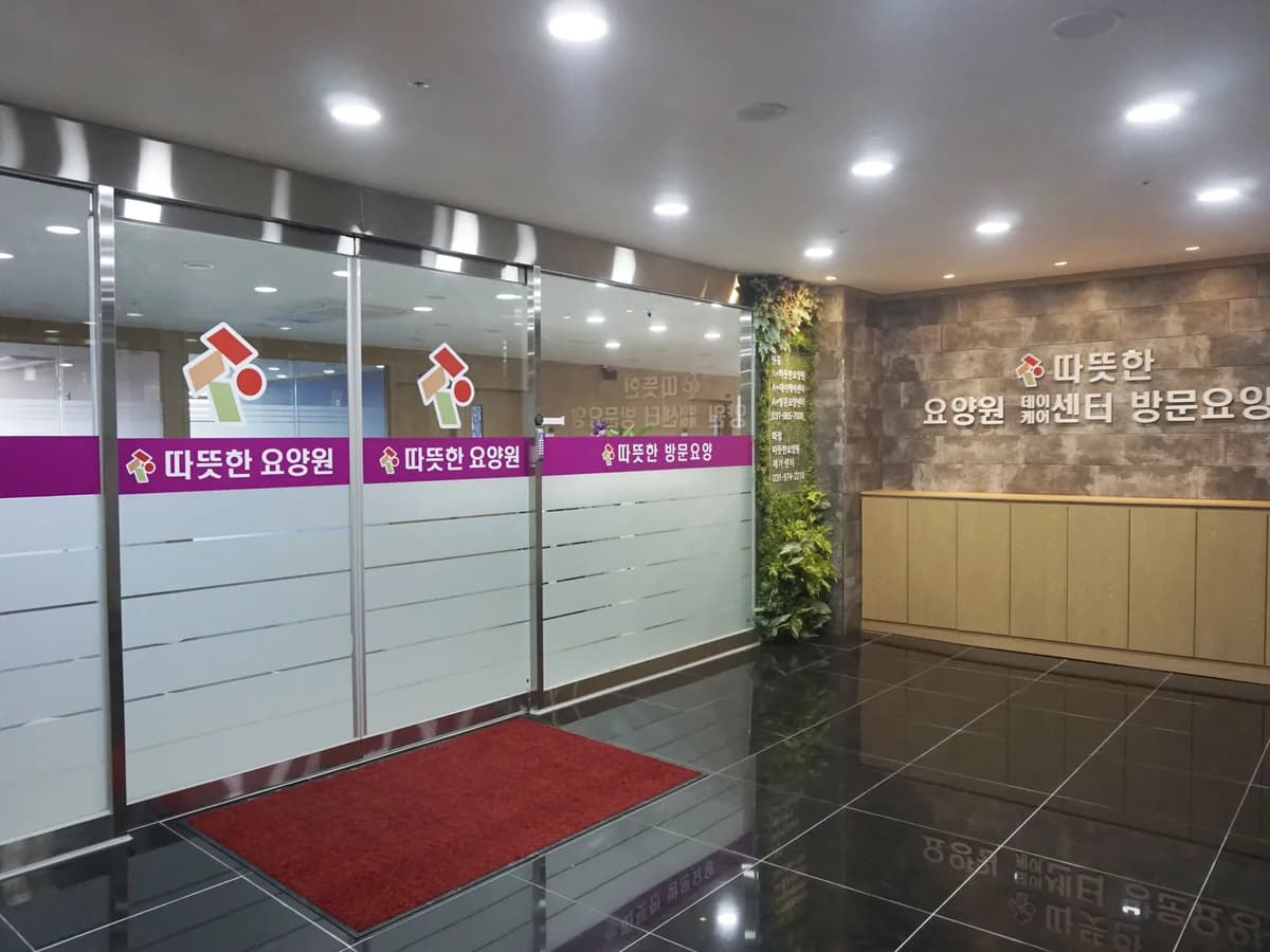 A+따뜻한요양원 이미지 8