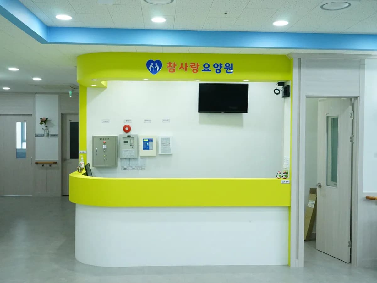참사랑요양원 이미지 4