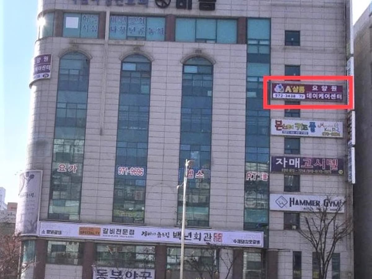 A+샬롬요양원 이미지 1