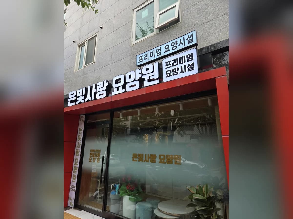 은빛사랑요양원 이미지 1