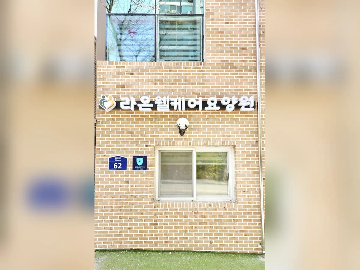 라온웰케어요양원 이미지 2