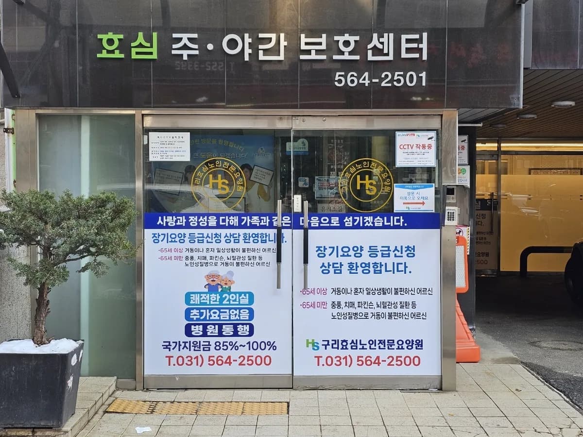 구리효심노인요양원 이미지 6