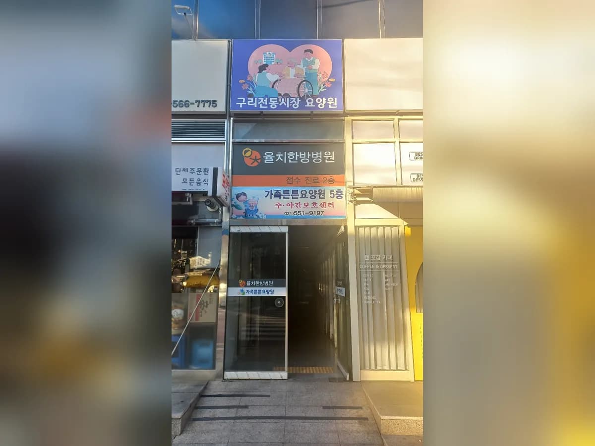 가족튼튼요양원 이미지 2