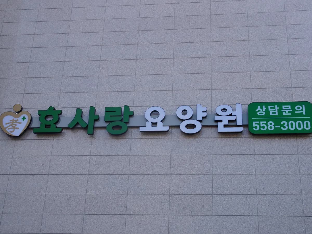 효사랑요양원 이미지 5