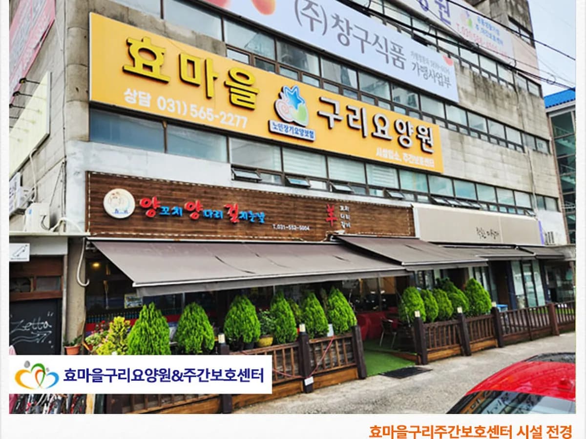 효마을구리요양원 이미지 1