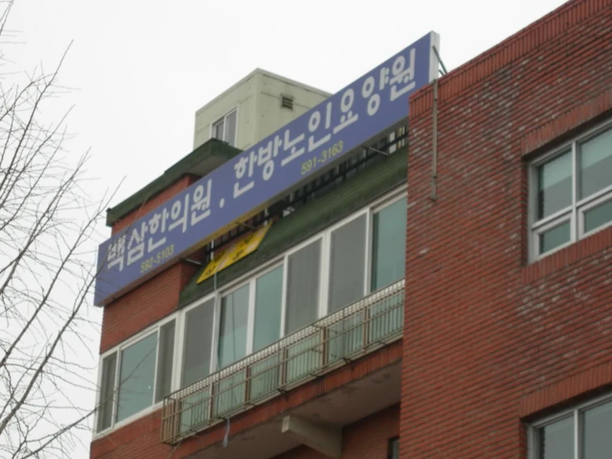 백삼한방요양원 이미지 1