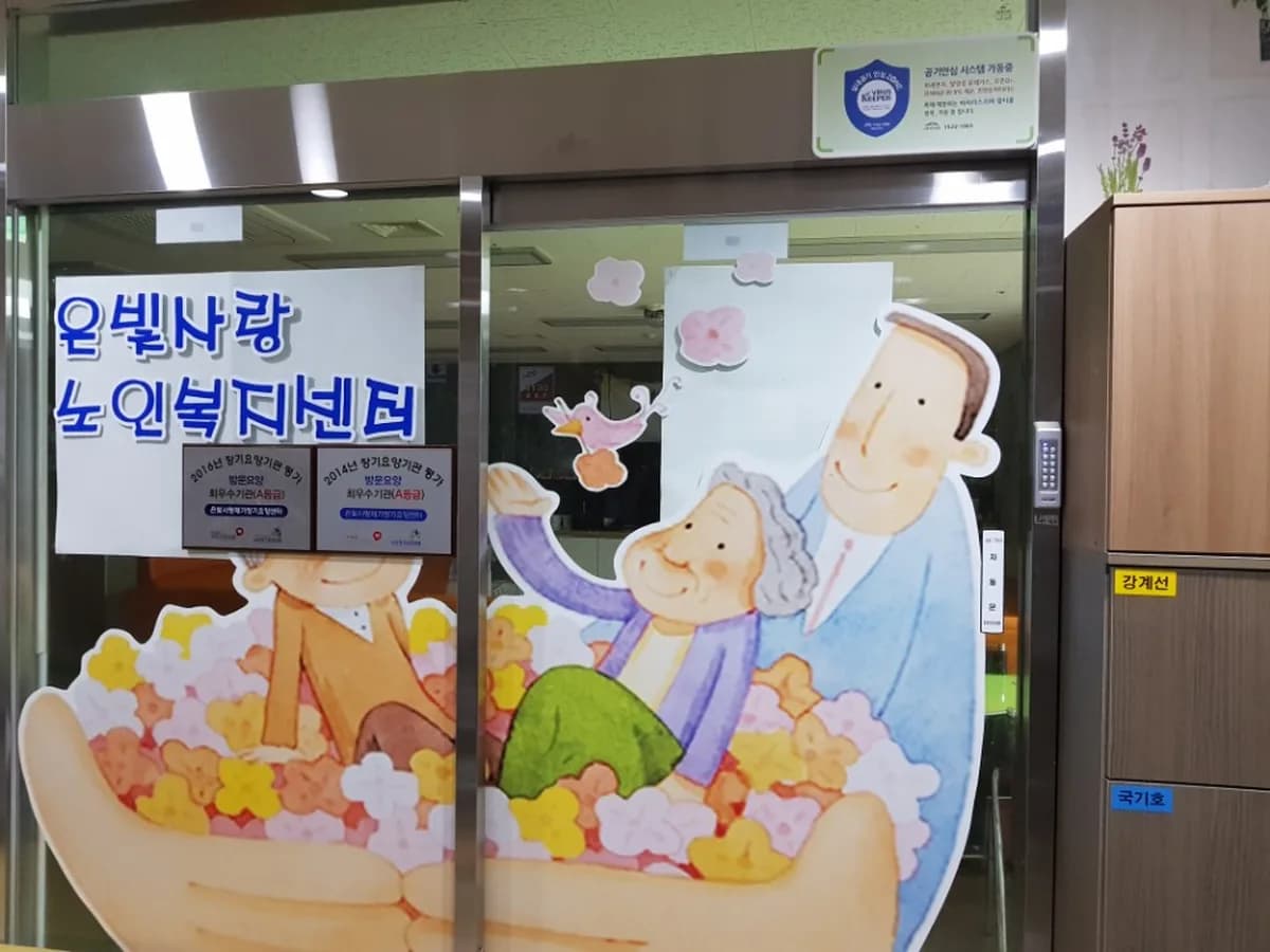 은빛사랑노인복지센터 이미지 1
