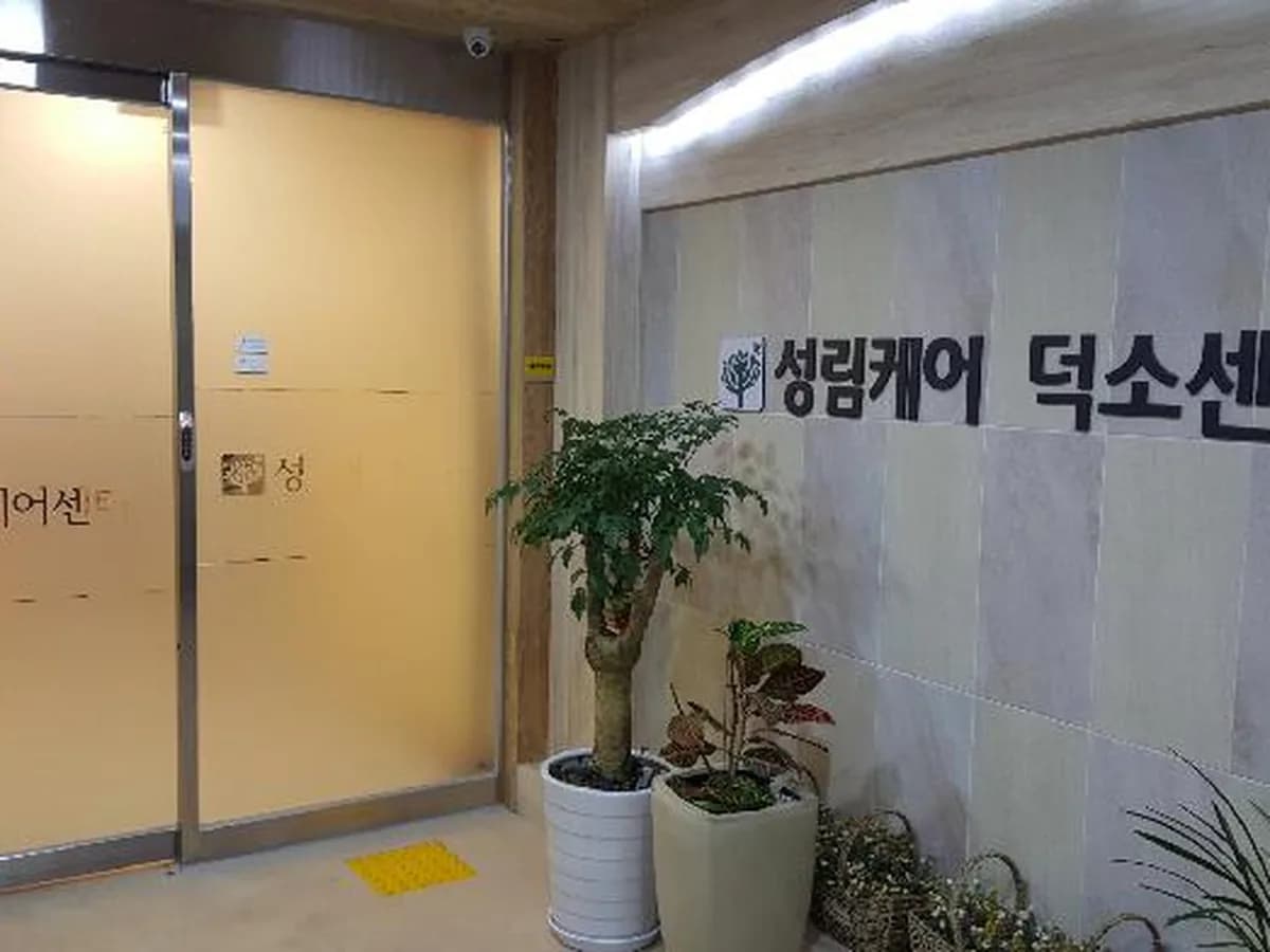 성림케어 덕소센터 요양원 이미지 1
