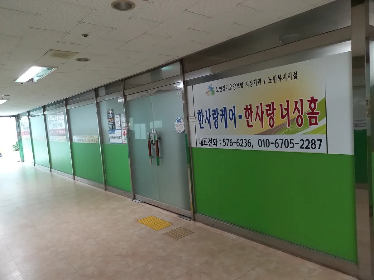 강변휴요양원2 이미지 1