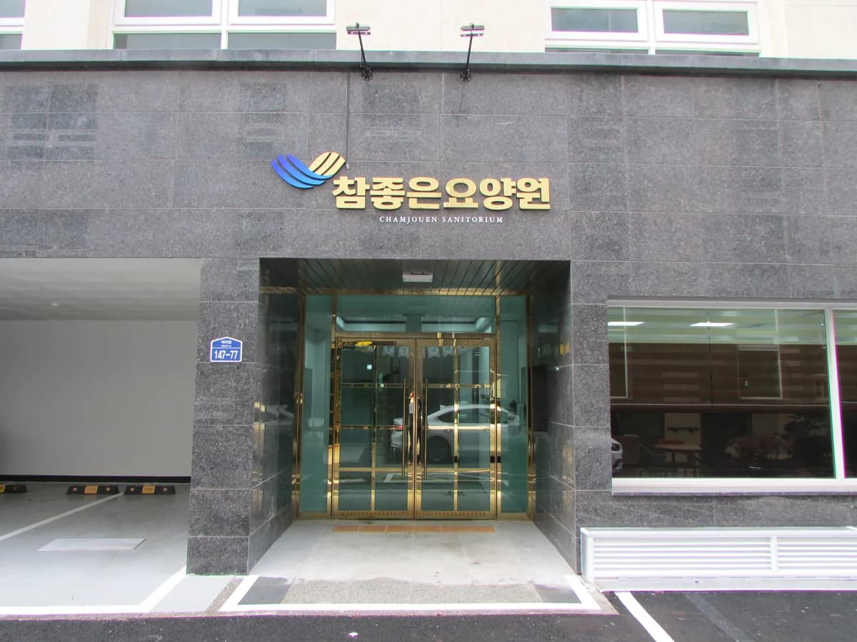 참좋은요양원 이미지 2