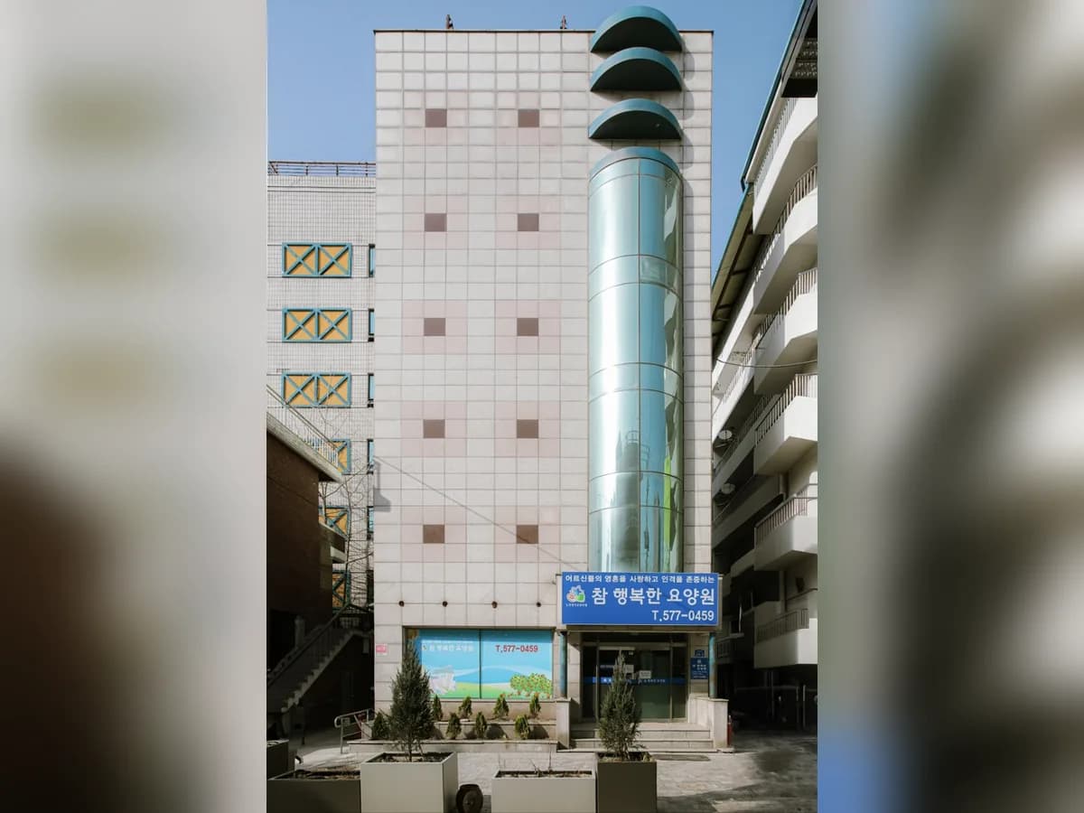 참행복한요양원 이미지 1