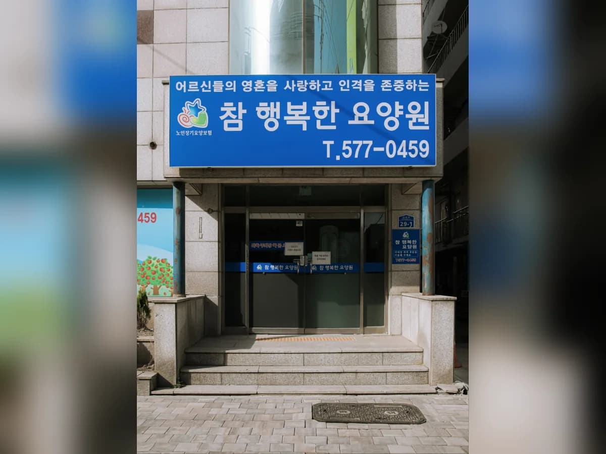 참행복한요양원 이미지 2