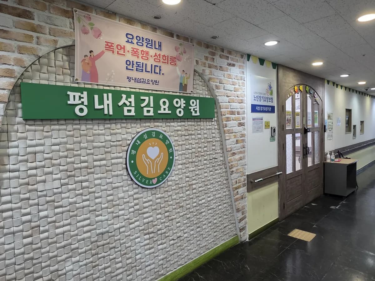 평내섬김요양원 이미지 1