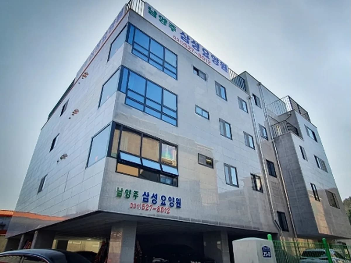 남양주삼성요양원 이미지 5