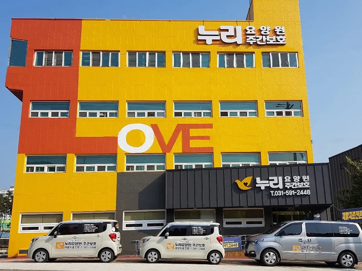 누리요양원 이미지 1