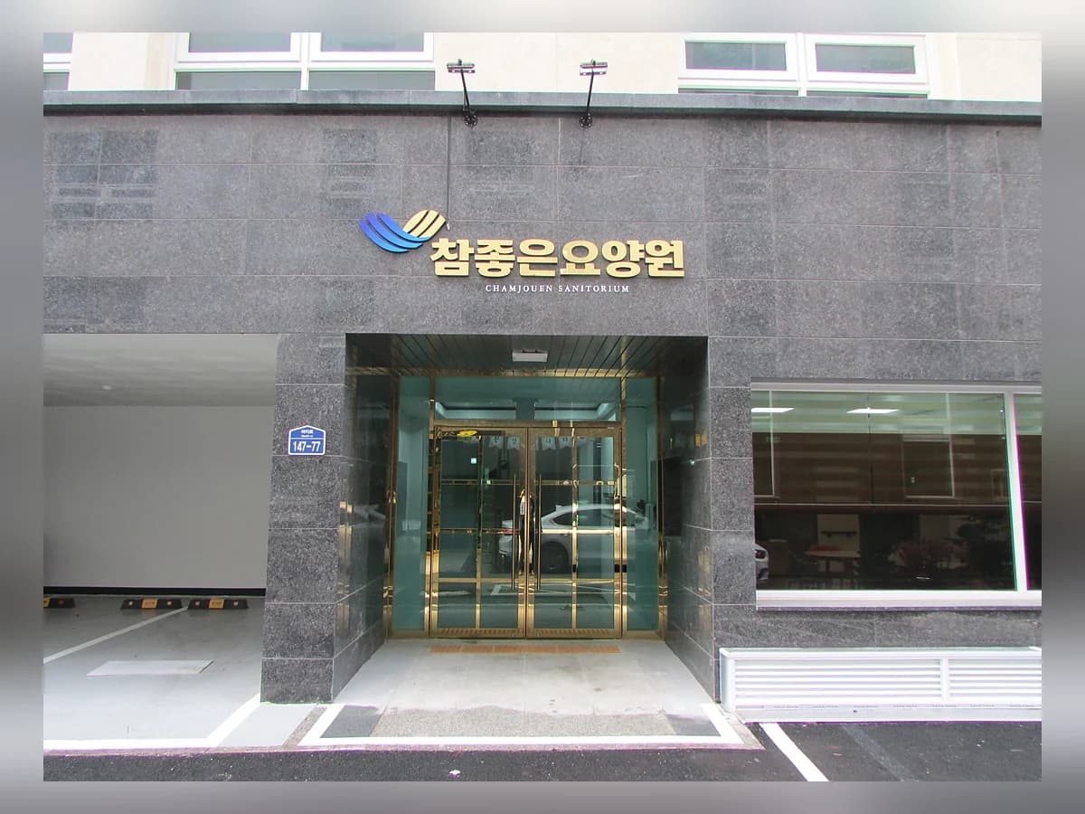참좋은요양원 이미지 2