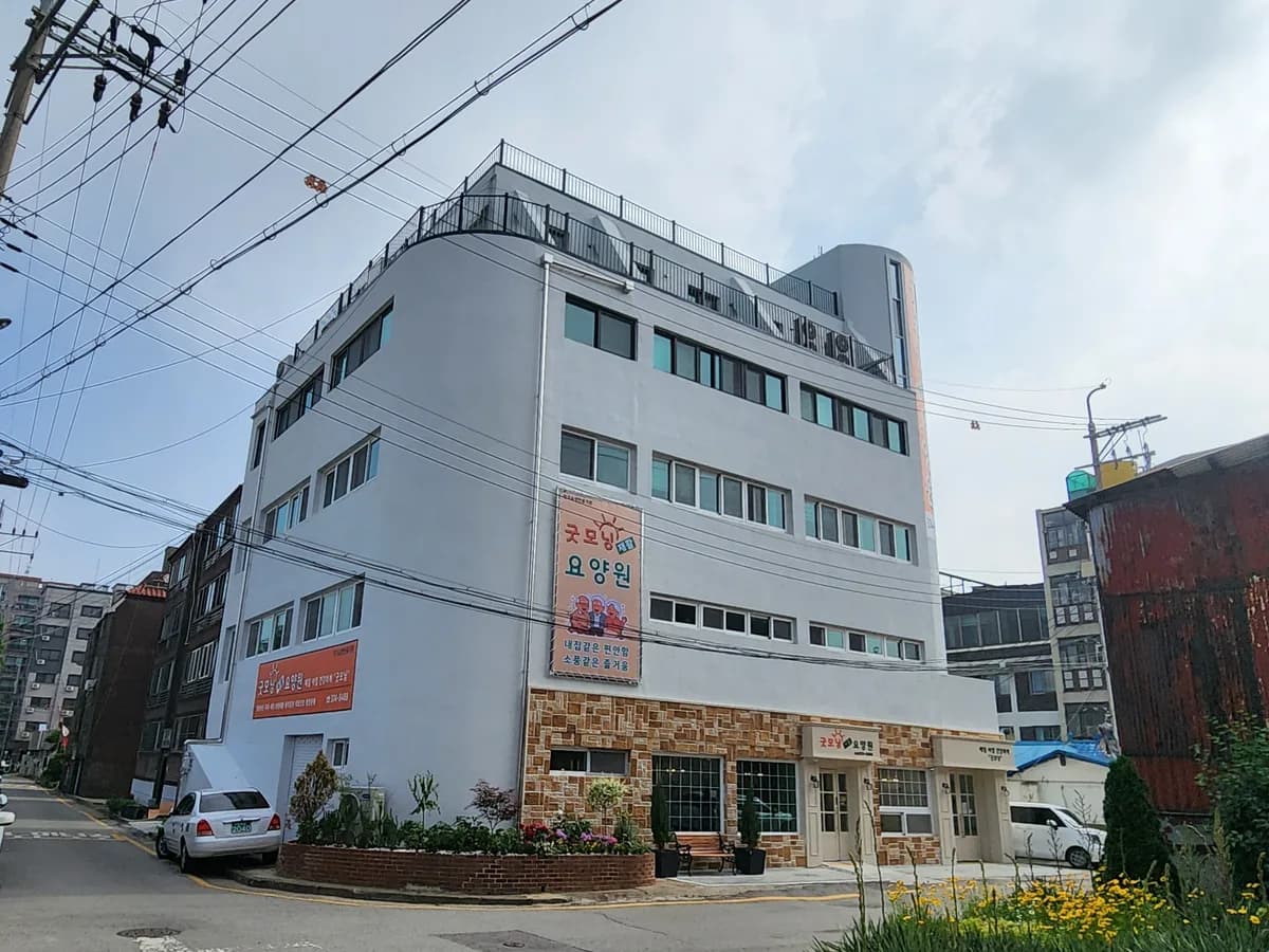 굿모닝재활요양원 이미지 1