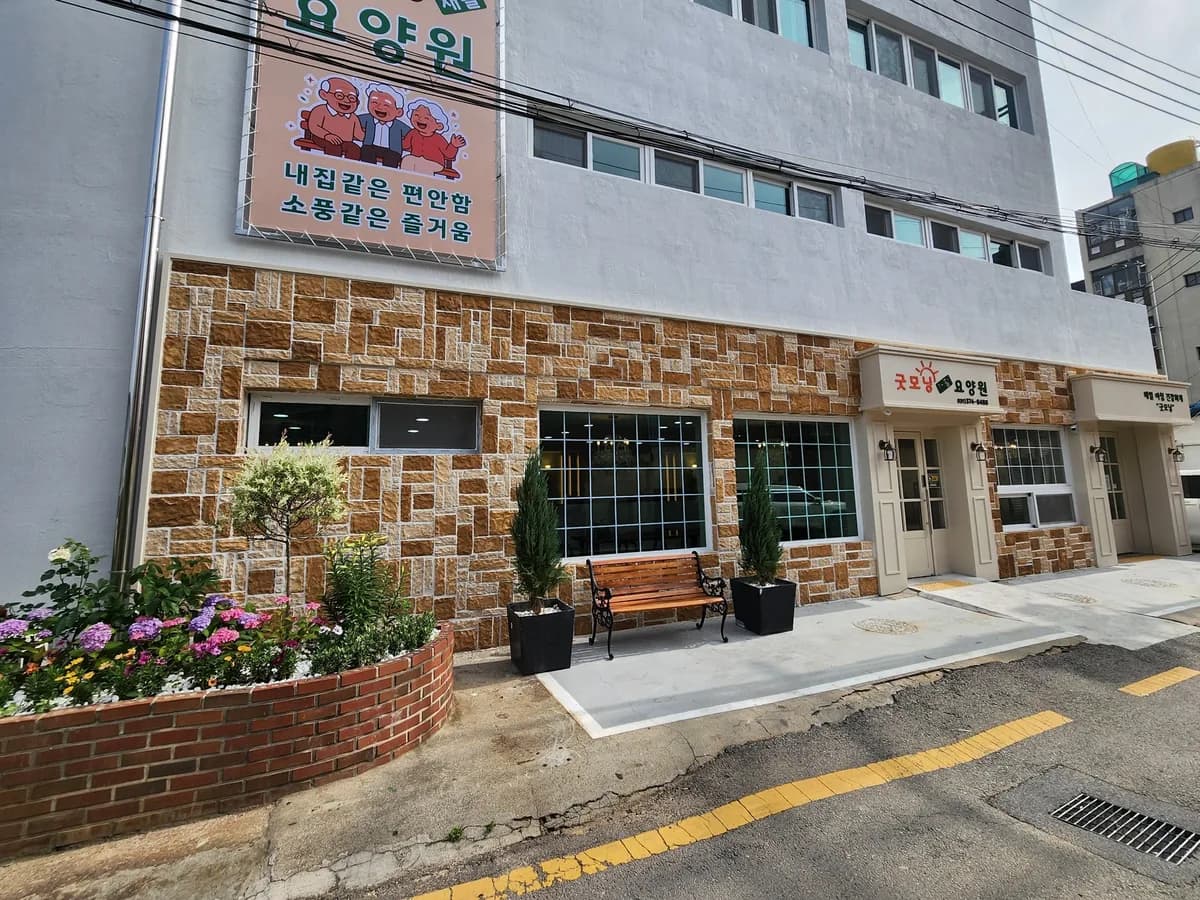 굿모닝재활요양원 이미지 2