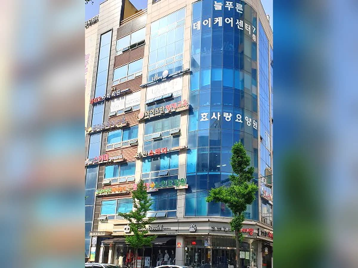 효사랑노인요양원 이미지 1
