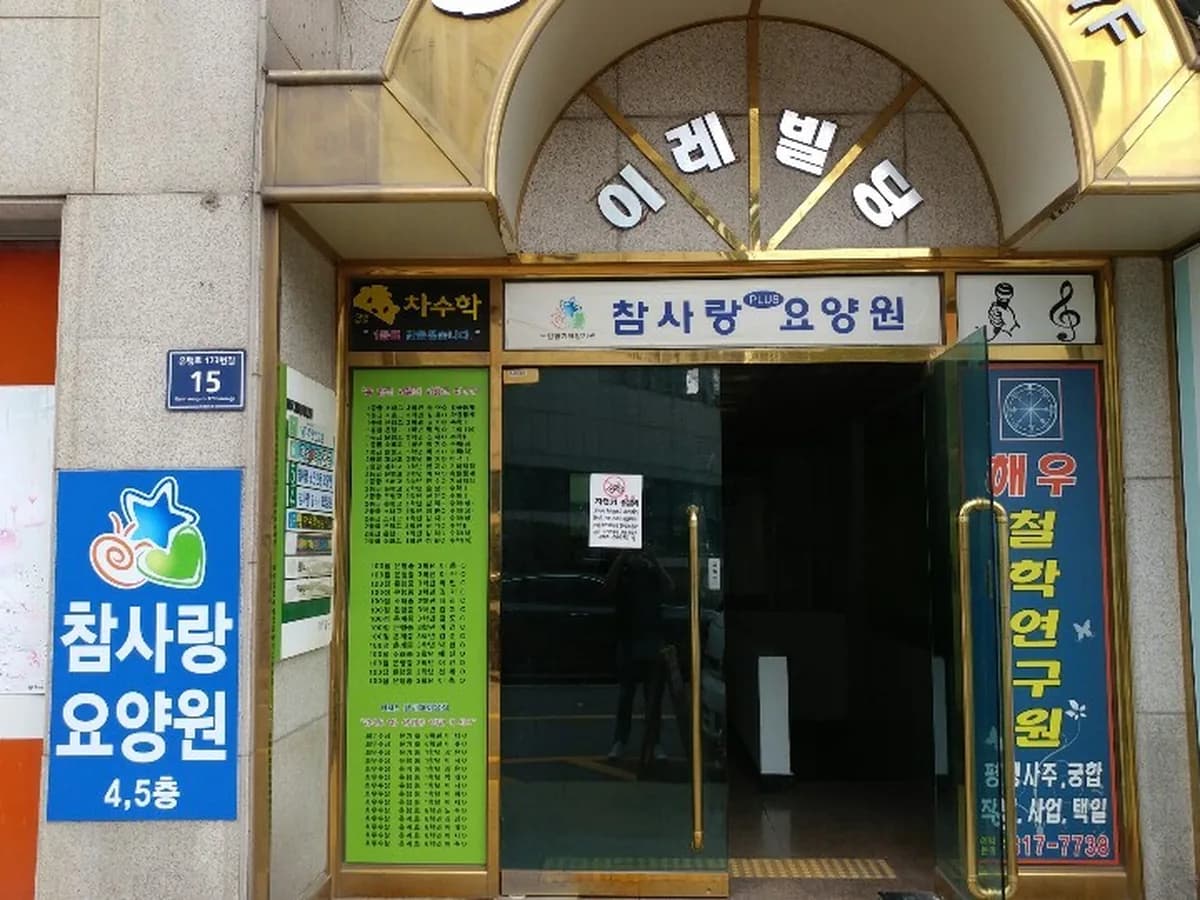 참사랑노인전문요양원 이미지 1