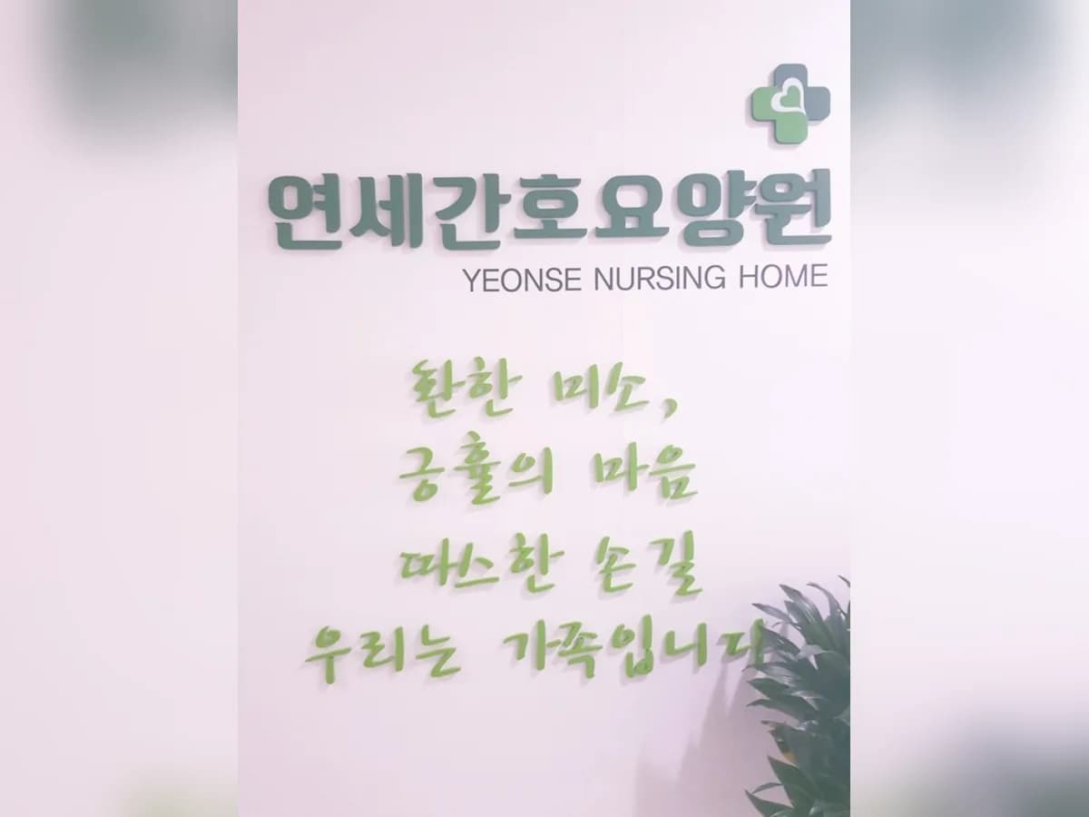 연세간호 요양원 이미지 1