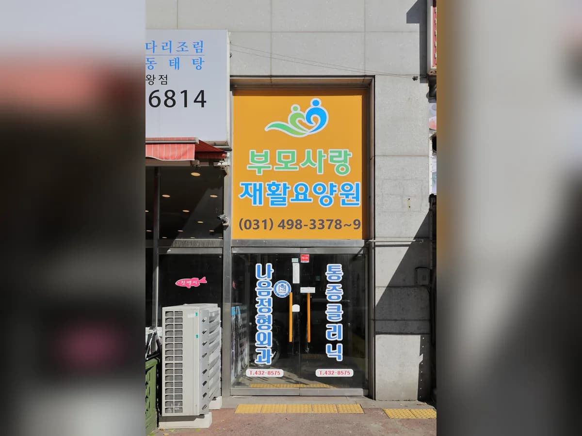 부모사랑재활요양원 이미지 1