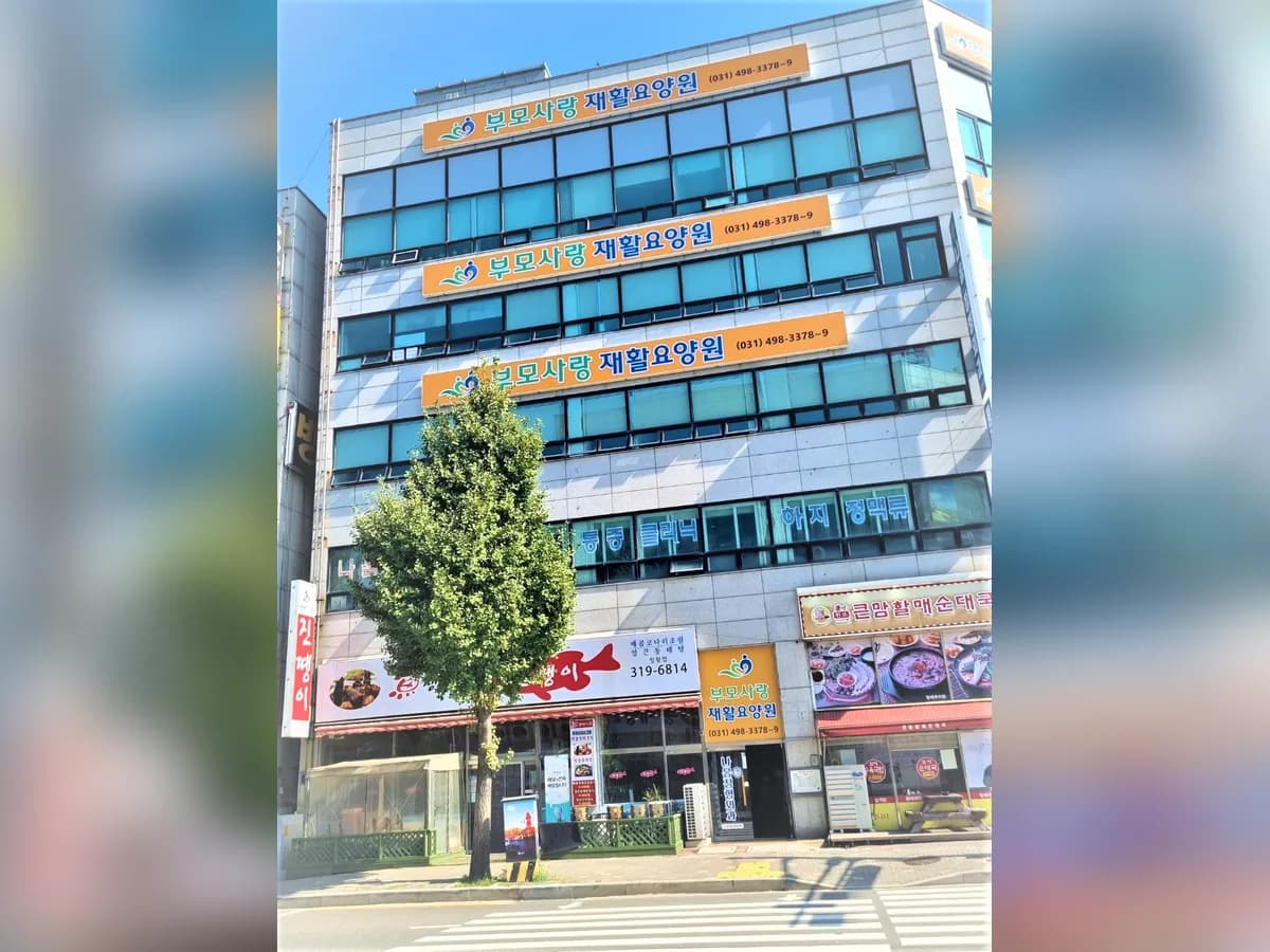 부모사랑재활요양원 이미지 3
