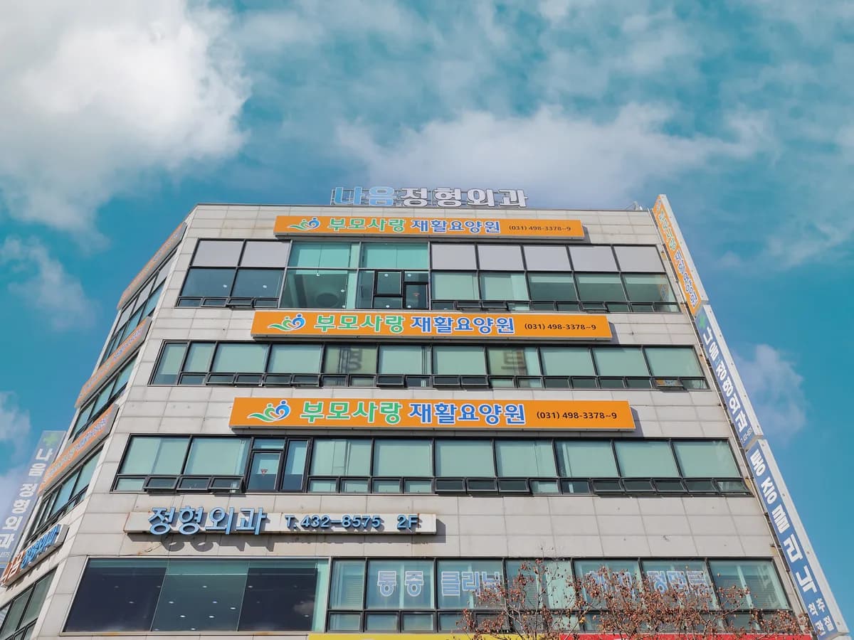 부모사랑재활요양원 이미지 4