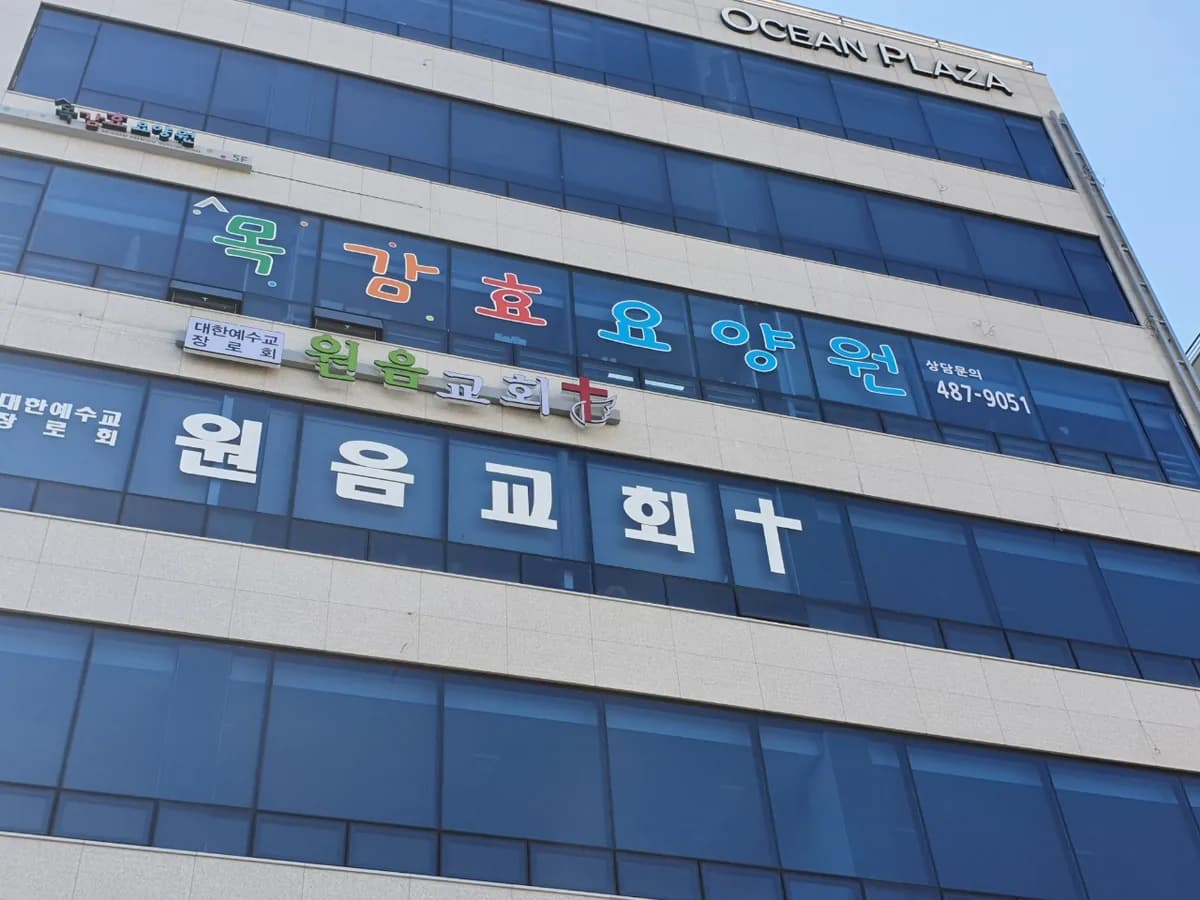 목감효요양원 이미지 1