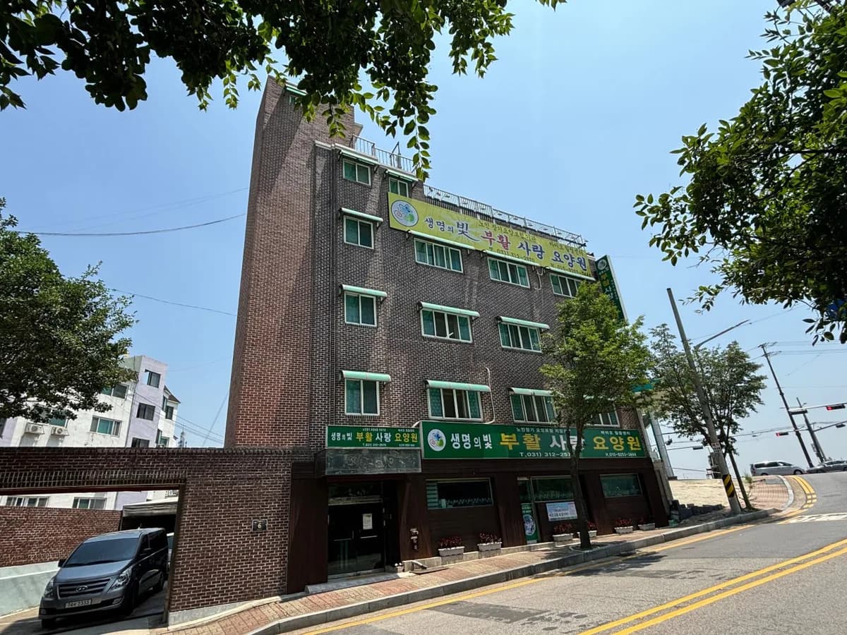 시흥사랑요양원 이미지 1