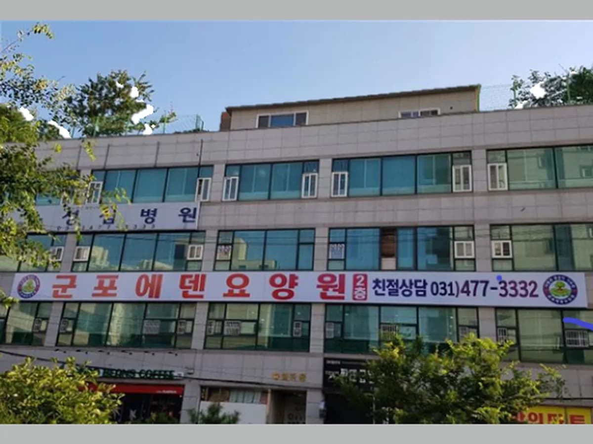 군포에덴요양원 이미지 3