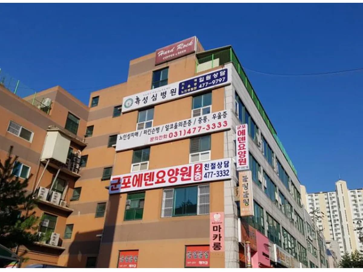 군포에덴요양원 이미지 4