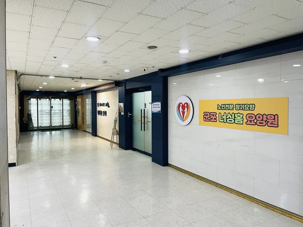 군포 너싱홈 요양원 이미지 1