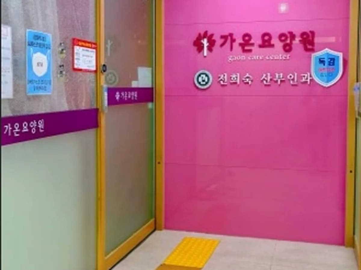가온요양원 이미지 4