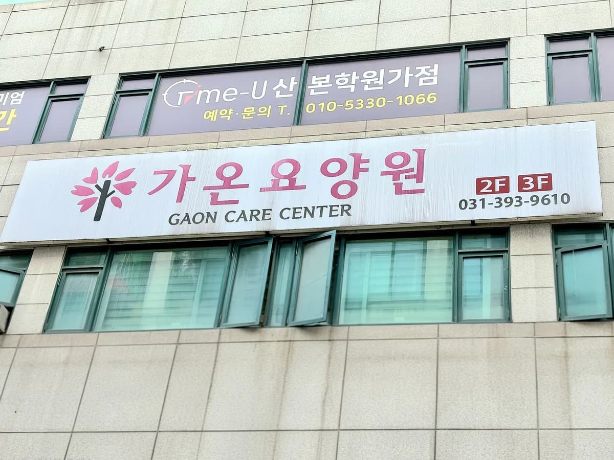 가온요양원 이미지 6