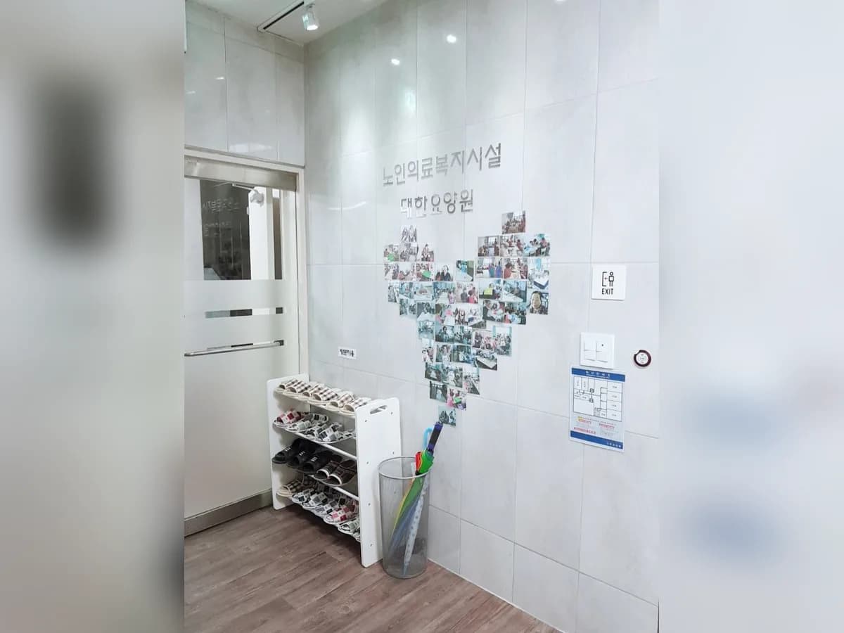 대한요양원 이미지 3