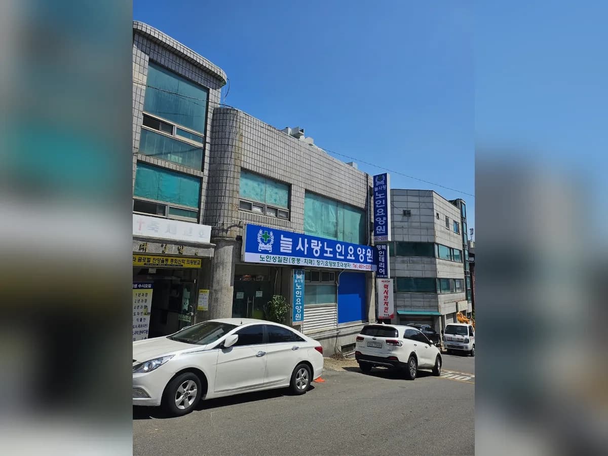 늘사랑노인요양원 이미지 1